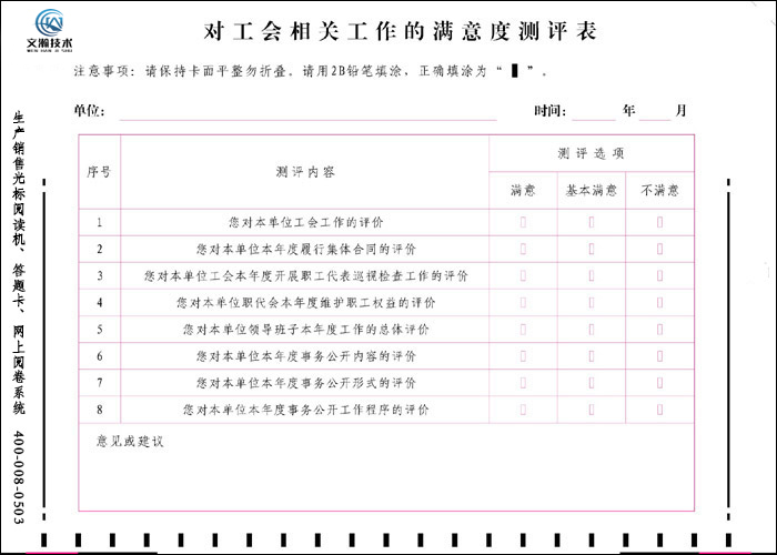 對工會(huì)相關(guān)工作的滿意度測評(píng)表
